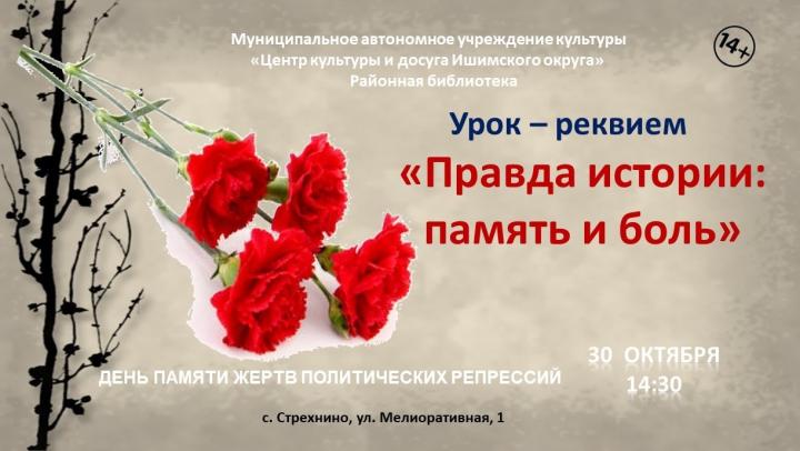 Урок-реквием «Правда истории: память и боль» Урок-реквием «Правда истории: память и боль»