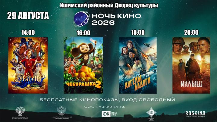 «Ночь кино»
