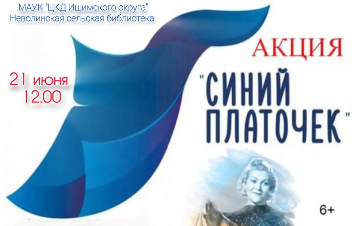 Акция «Синий платочек»