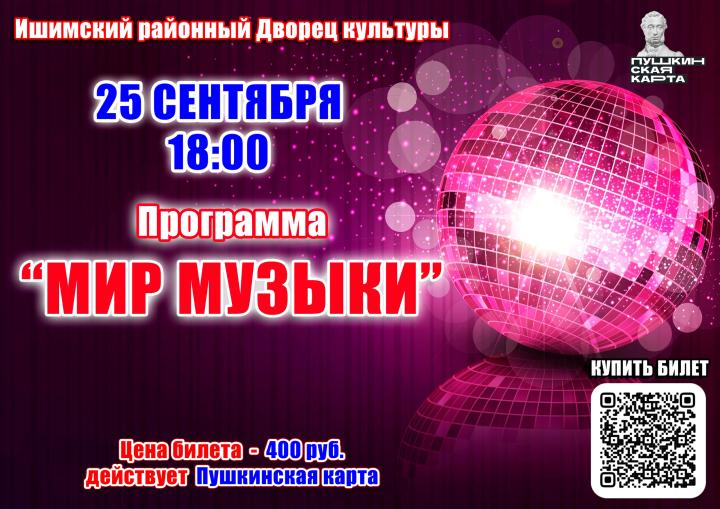 Программа «Мир музыки»