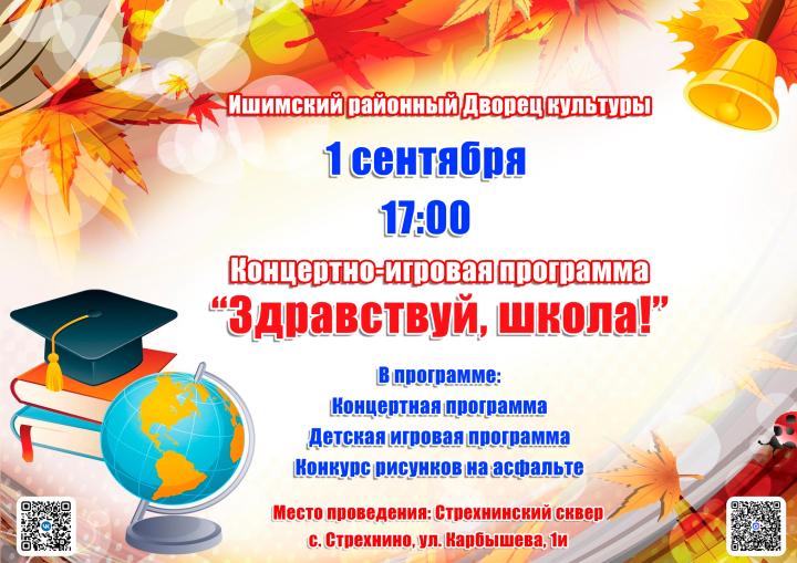Концертно-игровая программа «Здравствуй, школа!»