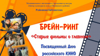 Брейн-ринг «Старые фильмы о главном» 