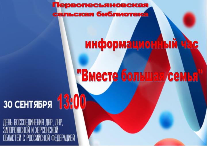 Информационный час «Вместе большая семья»