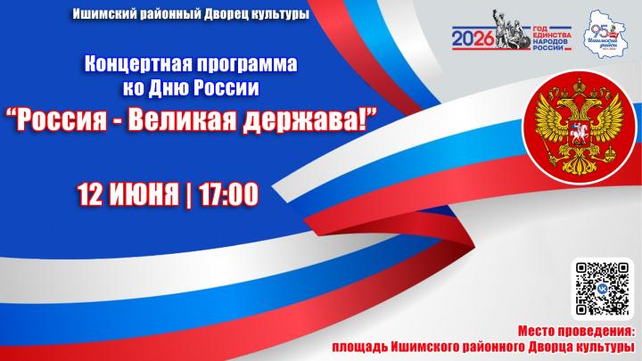 Праздничная концертная программа "Россия - Великая держава!"