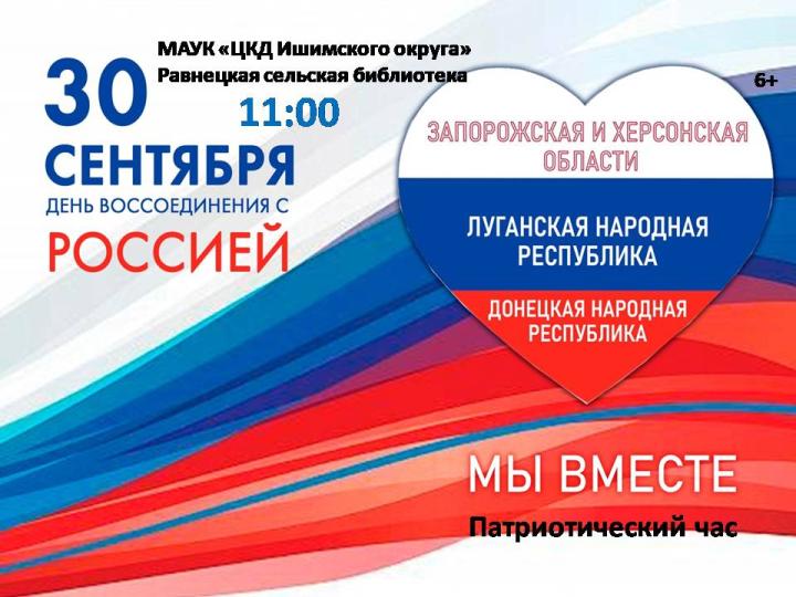 Патриотический час «Мы вместе!»