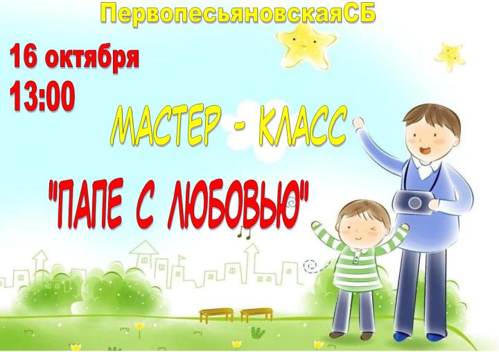 Творческий мастер-класс «Папе с любовью»
