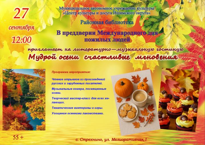 Литературно-музыкальная гостиная «Мудрой осени счастливые мгновения»