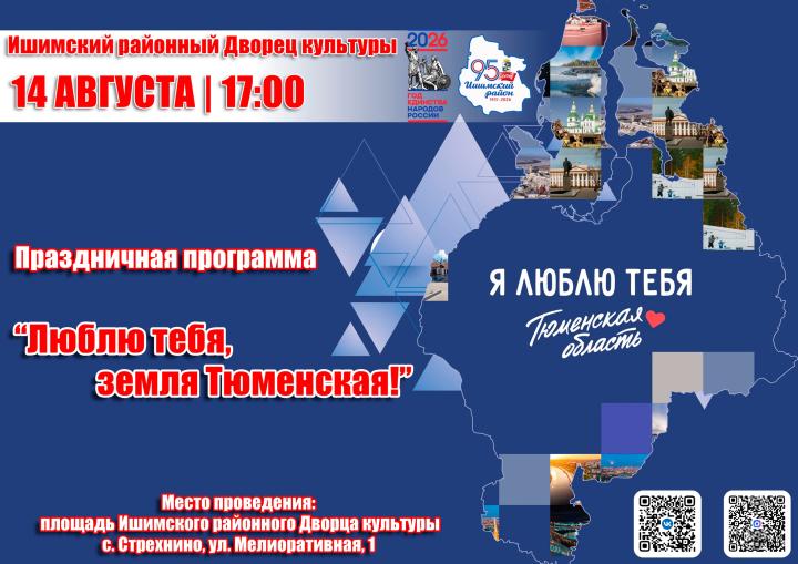 Праздничная программа "Люблю тебя, земля Тюменская!"