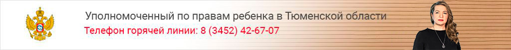 Уполномоченный по правам ребенка в Тюменской области