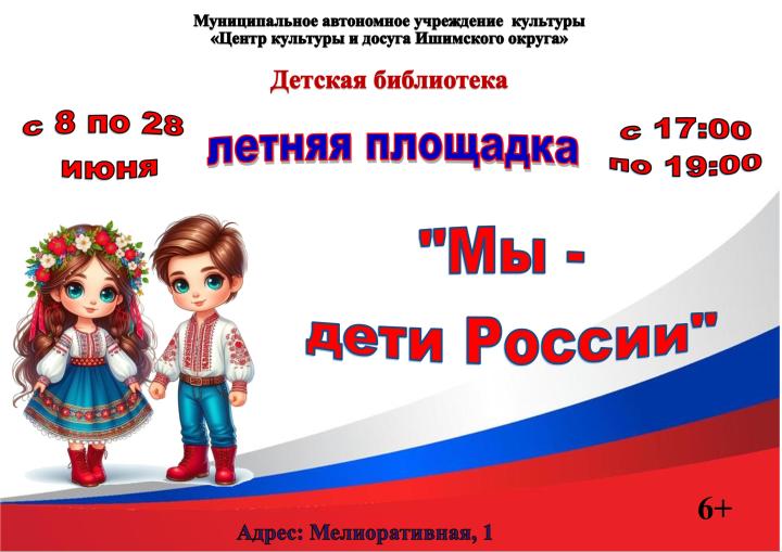 Летняя площадка «Мы - дети России»