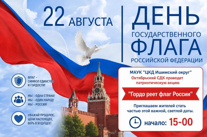 Патриотическая акция «Гордо реет флаг России»