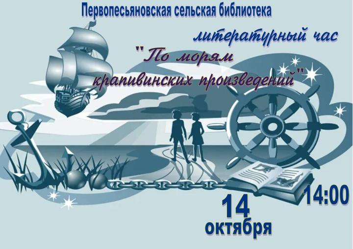 Литературный час «По морям крапивинских произведений»