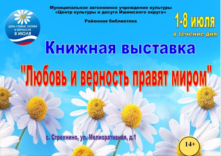 Книжная выставка «Любовь и верность правят миром»