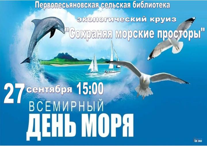 Экологический круиз «Сохраняя морские просторы»
