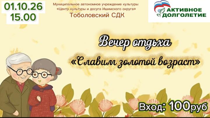 Вечер отдыха «Славим золотой возраст»