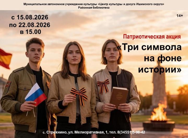 Патриотическая акция «Три символа на фоне истории»