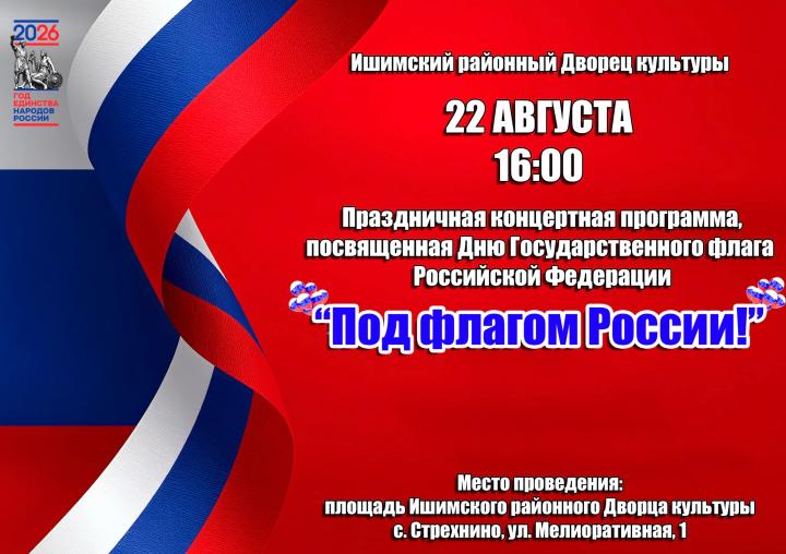 Праздничная концертная программа«Под флагом России»