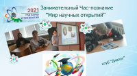«Мир научных открытий»