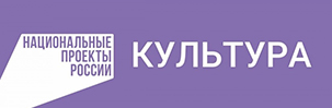 Национальный проект «Культура»