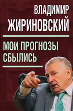 Владимир Жириновский «Мои прогнозы сбылись»