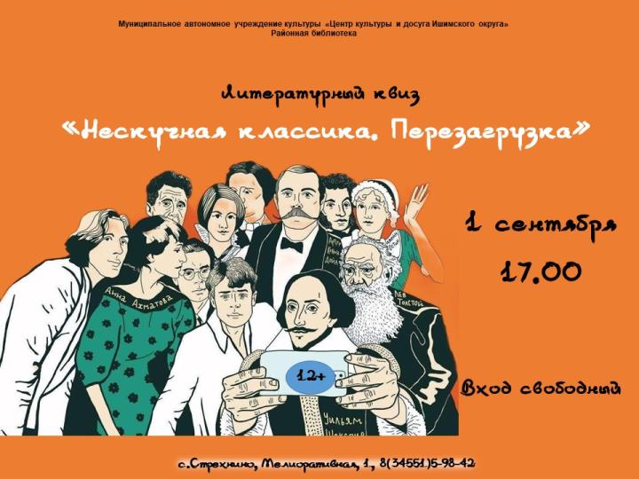 Литературный квиз «Нескучная классика. Перезагрузка»