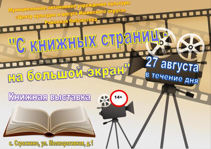 Книжная выставка «С книжных страниц - на большой экран»