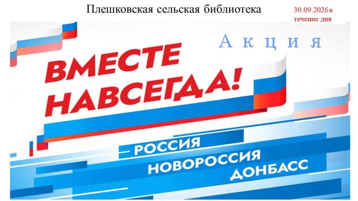 Акция «Вместе навсегда!» Акция «Вместе навсегда!»