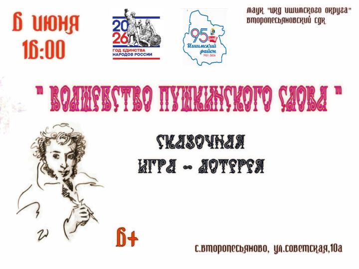 Игра-лотерея «Волшебство Пушкинского слова»
