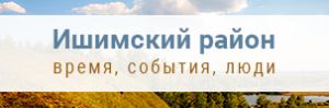 90 лет — Ишимский район: время, события, люди