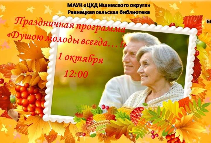 Праздничная программа «Душою молоды всегда»