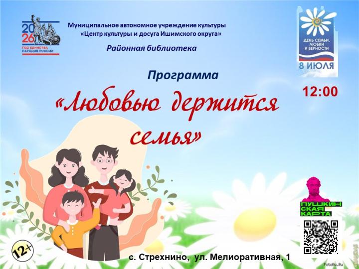 Программа «Любовью держится семья» Программа «Любовью держится семья»