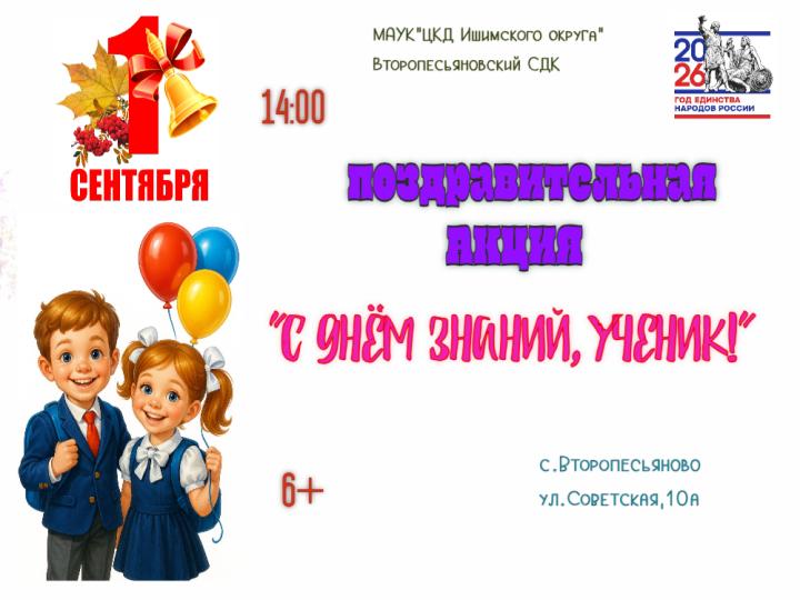 Поздравительная акция «С днем знаний, ученик!»