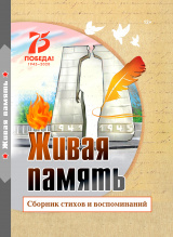 Живая память