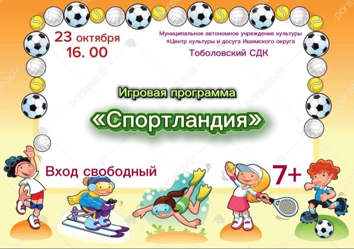 Игровая программа «Спортландия»