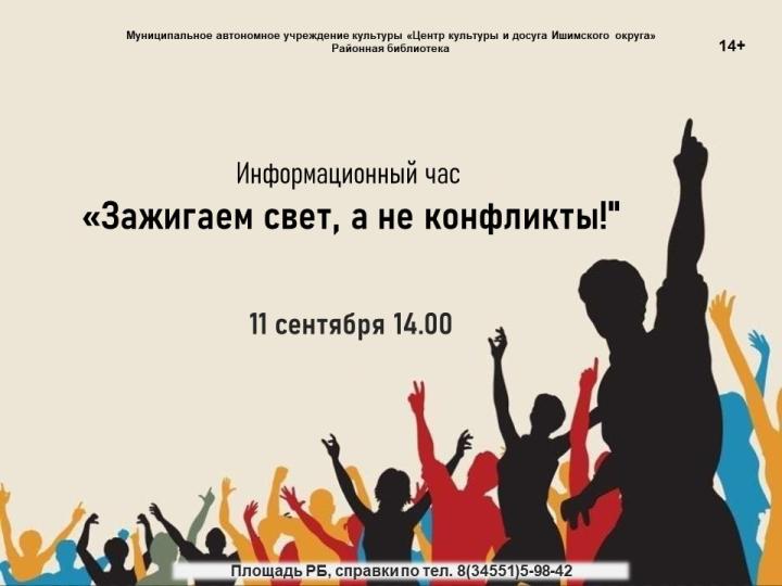 Информационный час «Зажигаем свет, а не конфликты!» Информационный час «Зажигаем свет, а не конфликты!»