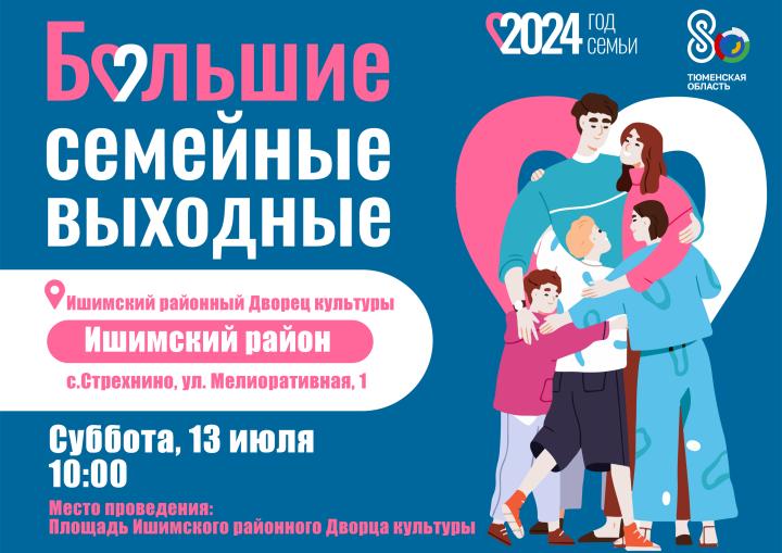 13 июля "Большие семейные выходные"