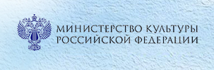 Министерство культуры РФ