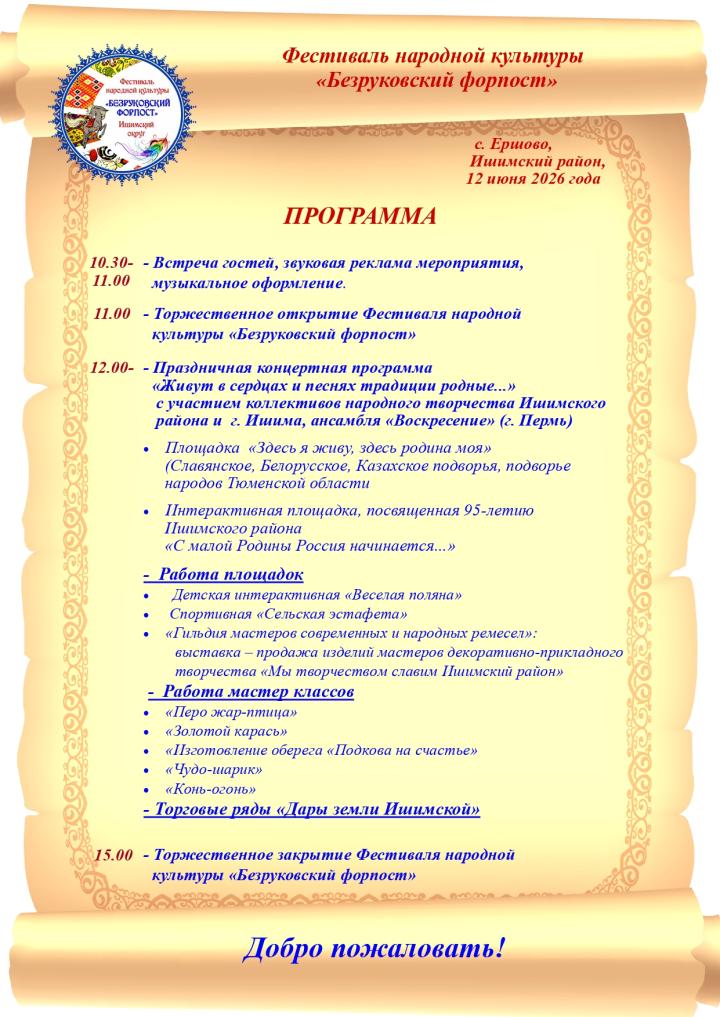 Фестиваль народной культуры «Безруковский форпост»