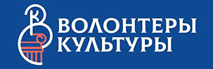 Волонтеры культуры