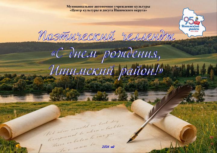 Поэтический челлендж «С днём рождения, Ишимский район!» Поэтический челлендж «С днём рождения, Ишимский район!»