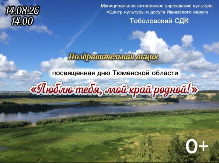 Поздравительная акция «Люблю тебя, мой край родной!»