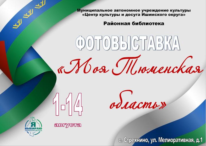 Фотовыставка «Моя Тюменская область»