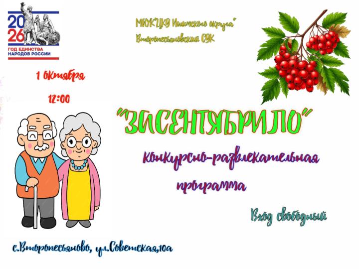 Конкурсно-развлекательная программа «Засентябрило»