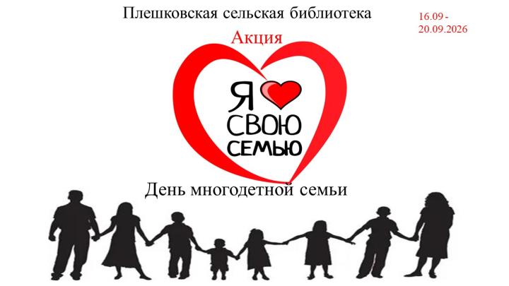 Акция «Я люблю свою семью!» Акция «Я люблю свою семью!»