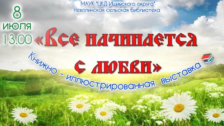 Выставка «Всё начинается с любви»