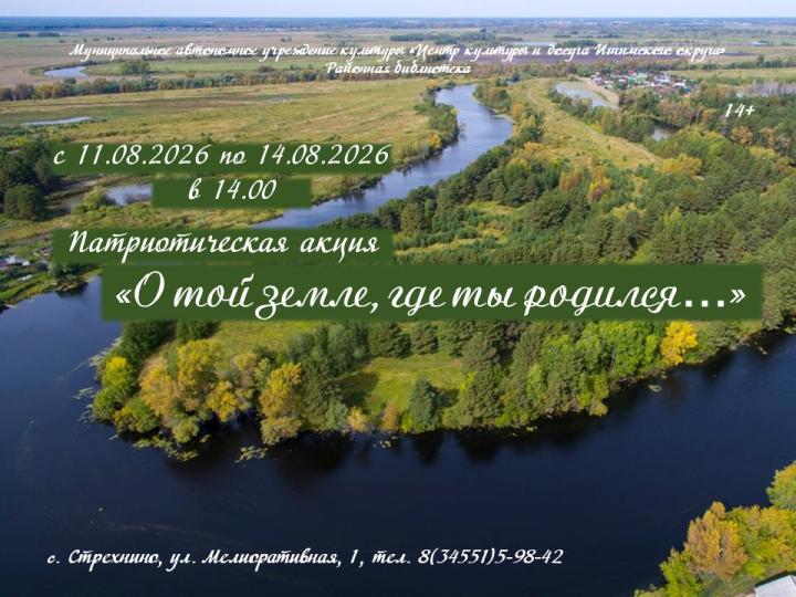 Патриотическая акция «О той земле, где ты родился...»