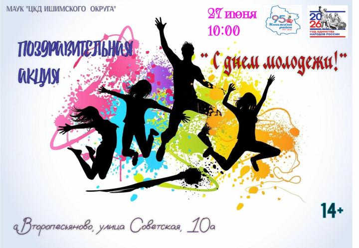 Поздравительная акция «С днем молодежи!»