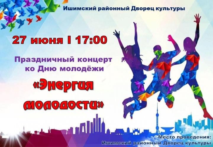 Праздничный концерт «Энергия молодости»