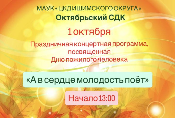Праздничная программа «А в сердце молодость поет»