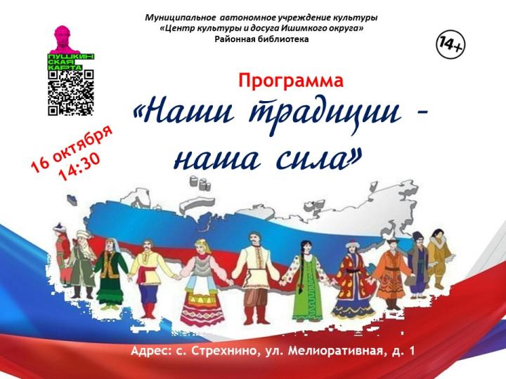 Программа «Наши традиции – наша сила» Программа «Наши традиции – наша сила»